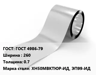 Лента нержавеющая ГОСТ 4986-79 260х0.7 Сталь: ХН50МВКТЮР-ИД, ЭП99-ИД